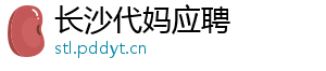 长沙代妈应聘	